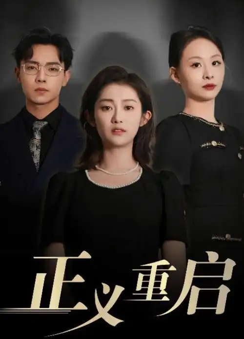 美剧海报